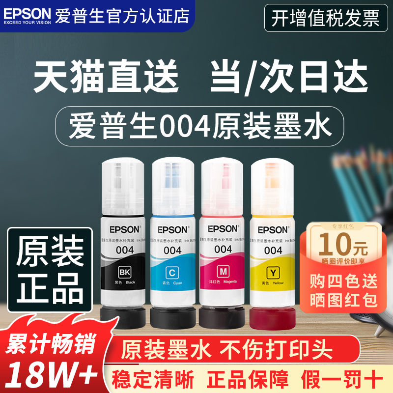 EPSONԭװīˮ004 L3151 L3153 L3156 L3158 L3251 L3253 L3255 L3256 L3258īɫӡīˮʵ15Ԫ