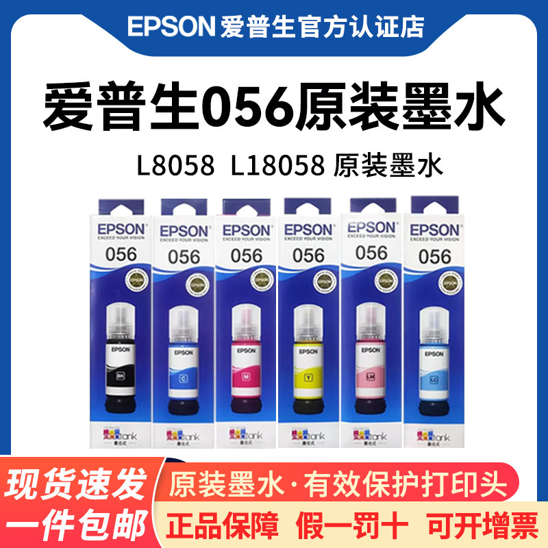 EPSON爱普生056原装墨水 L8058 L18058 喷墨打印机墨水6色原装正品彩色墨水家用办公墨仓式连供墨汁补充装