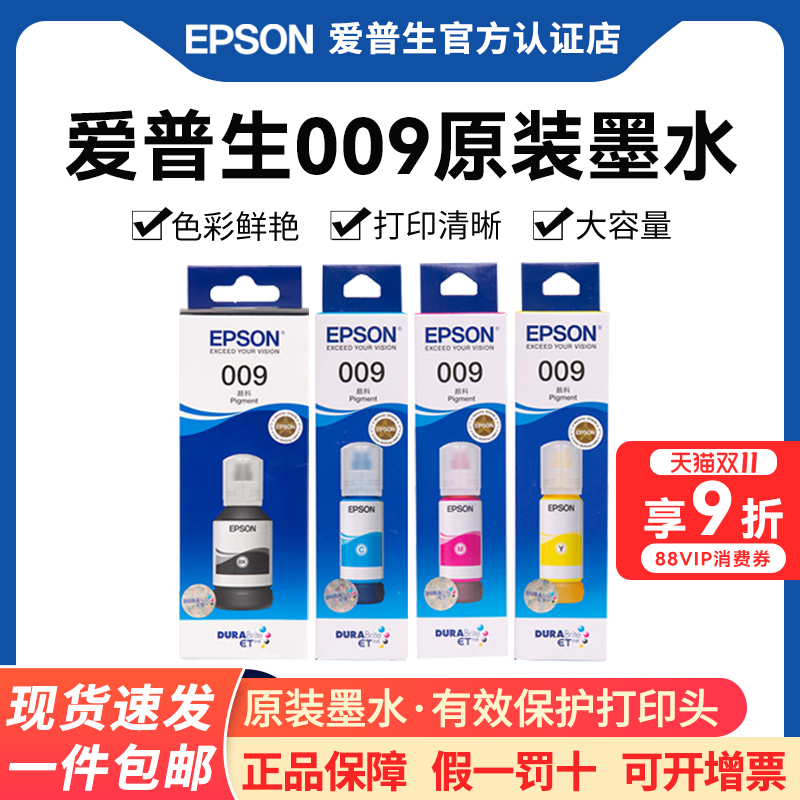 Epson/爱普生打印机原装009墨水