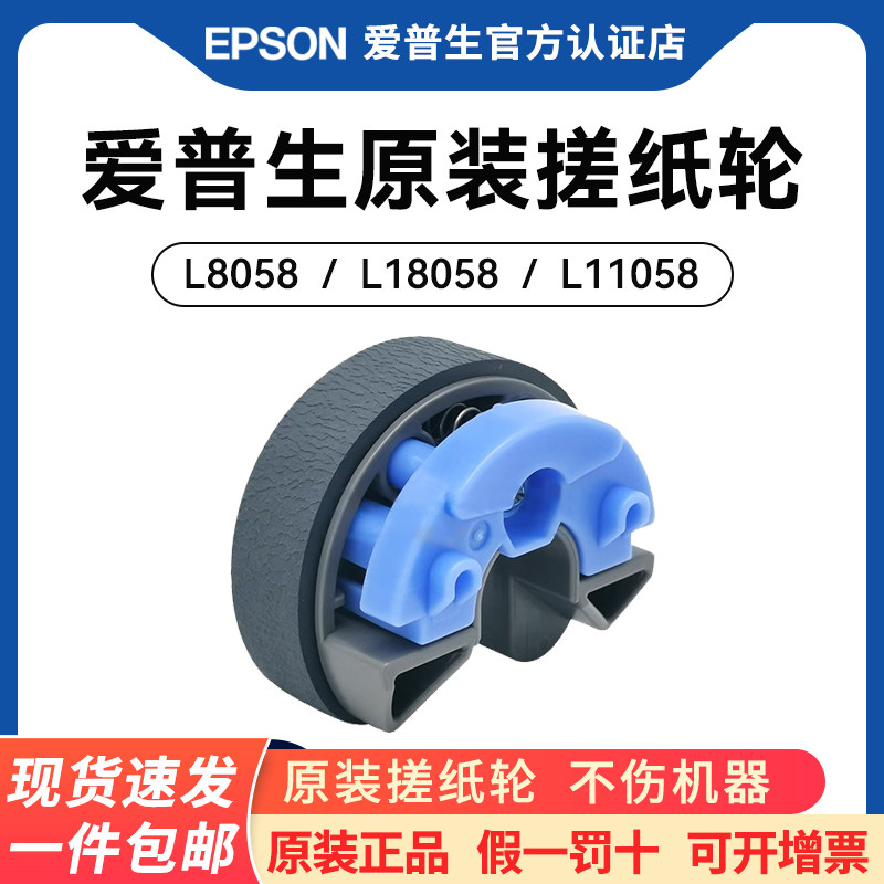 EPSON/爱普生原装L8058 L18058 L11058 L8050搓纸轮 墨仓式打印机搓纸轮 进纸器正品