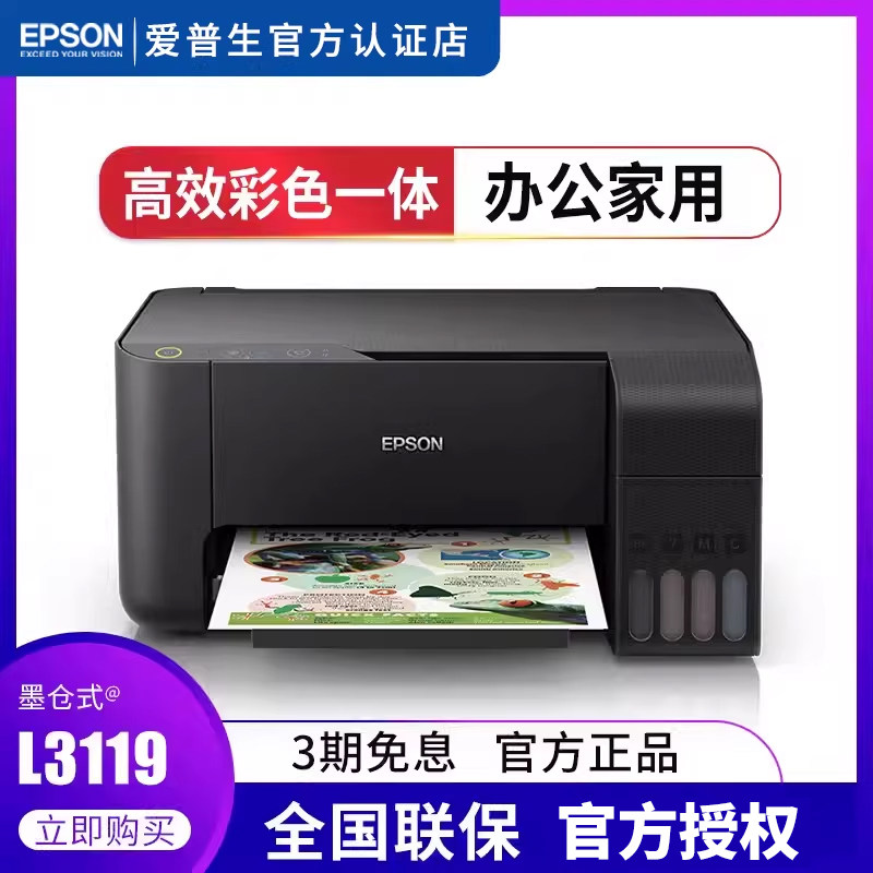 爱普生L3219 L3119喷墨办公家用打印机多功能墨仓式连供彩