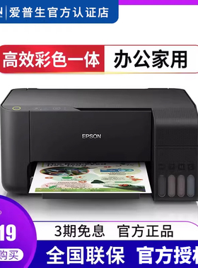 爱普生L3219 L3119喷墨办公家用打印机多功能墨仓式连供彩色照片图片作业打印L380打印复印扫描一体机