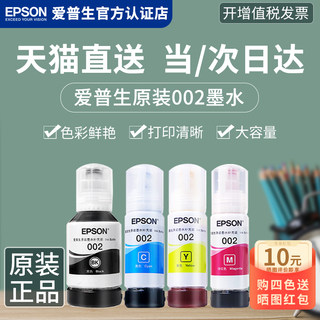 EPSON爱普生原装墨水002 L4168 L4266 L4268 L4158 L4165 L4166 L4169 L6178 L6278 L6279 epson打印机墨水