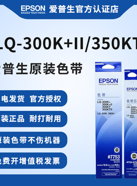 爱普生原装LQ-300K色带#7753 LQ-300K+ 300K+II 305KT 305KTII 300K 580K+针式打印机色带架C13S015509色带芯