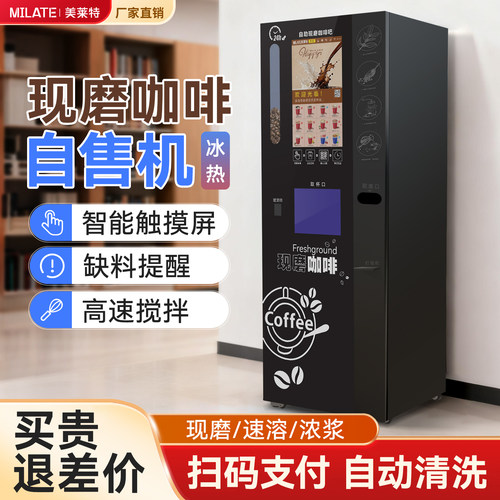 美莱特998A现磨咖啡自售机大型扫码自助贩卖机奶茶饮料售货一体机