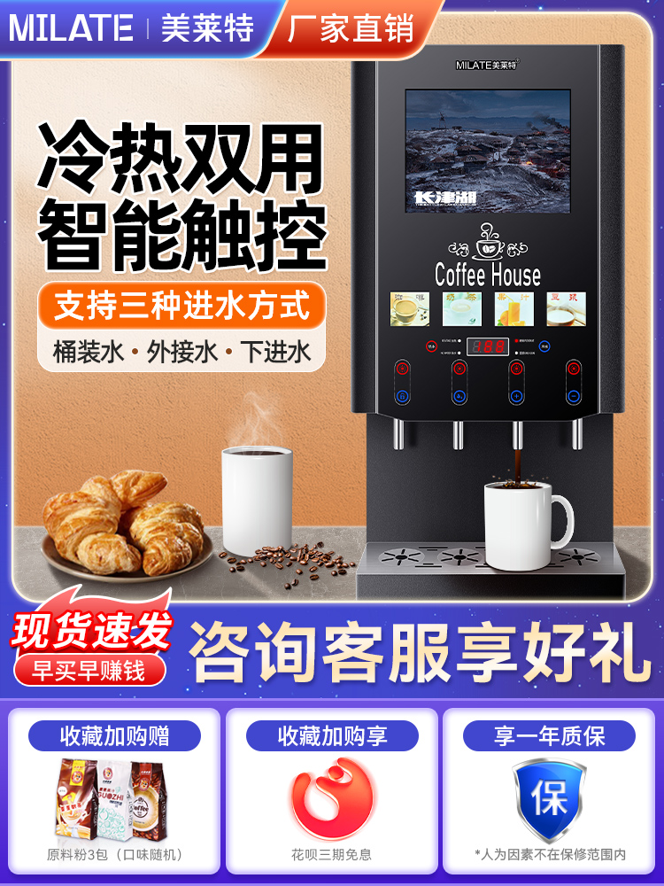 速溶咖啡机美莱特商用全自动多功能热饮机自助果汁饮料奶茶一体机