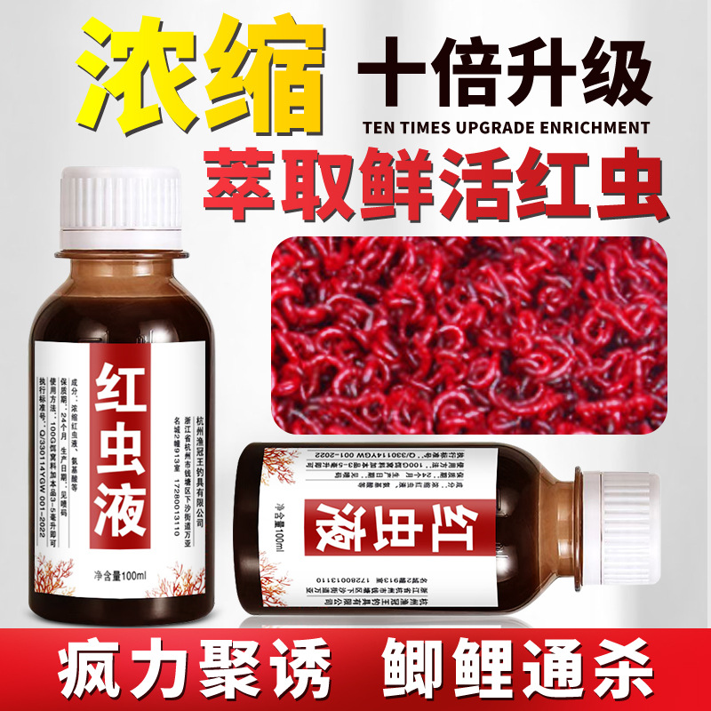 浓缩红虫液钓鱼小药鲫鱼鲤鱼草鱼罗非翘嘴野钓塘钓黑坑水库