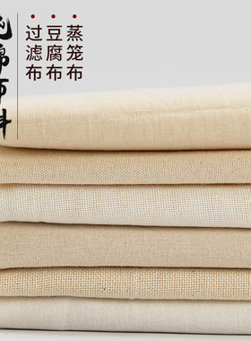 纯棉纱布布料过滤布豆腐布纱布厨房用蒸笼布白沙布食用盖布豆包布