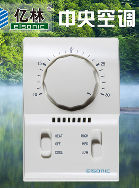 正品亿林机械式温控器AC801B空调三速开关Elsonic冷暖、单冷 包邮