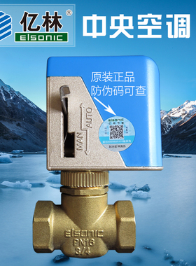 正品亿林电动阀VA-6016-8503中央空调盘管二通阀电磁阀Elsonic