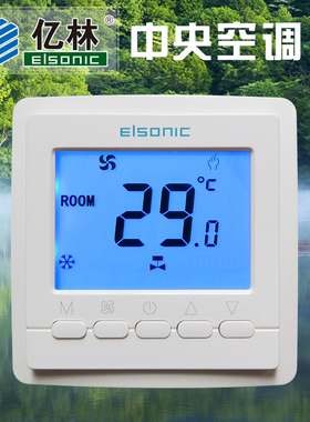 正品亿林中央空调温控器风机三速开关AC9300面板定时Elsonic 包邮