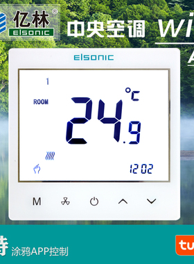 正品亿林wifi温控器AC3385中央空调APP面板RS485通讯Elsonic 包邮