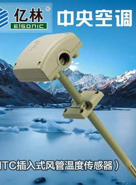 正品亿林传感器EG-DHW/NTC3950风管感温探头Elsonic阻值10K 包邮