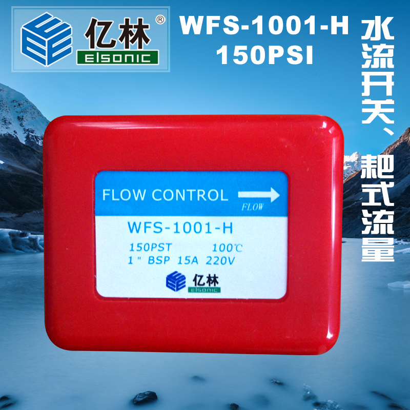 亿林水流开关WFS-1001-H含档片