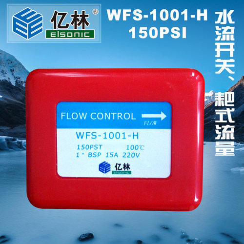 亿林水流开关WFS-1001-H含档片