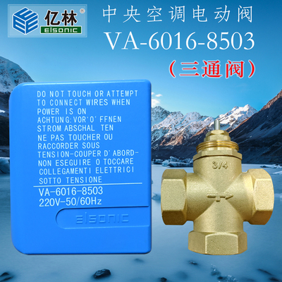 正品亿林电动三通阀VA6016-8503中央空调盘管电动阀电磁阀Elsonic