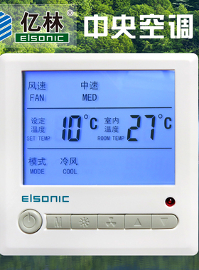 亿林正品温控器AC803中央空调面板遥控定时来电自启Elsonic 包邮