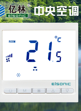 正品亿林AC818中央空调温控器modbus通讯面板Elsonic时段定时自启