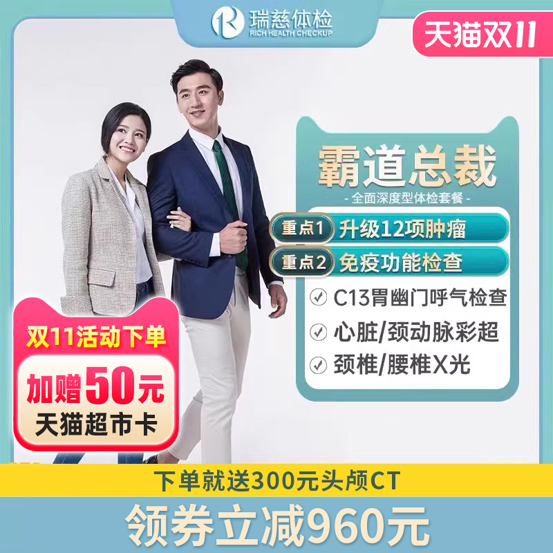 瑞慈体检套餐总裁CEO高管定制高端男女士健康北京上海全身体检卡