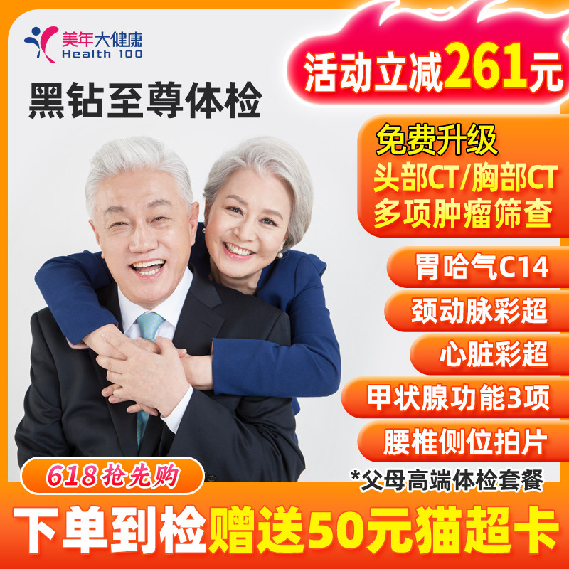美年大健康父母高端体检头胸双CT胃呼气甲状腺功能心脏颈动脉彩超