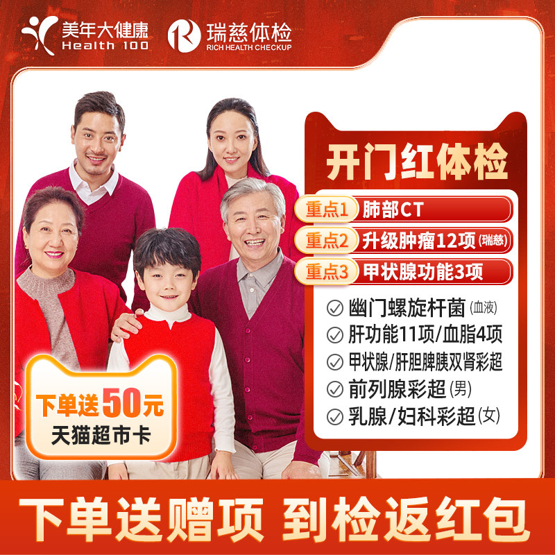 瑞慈美年大健康全身深度体检父母体检套餐肺部CT核磁中老年体检