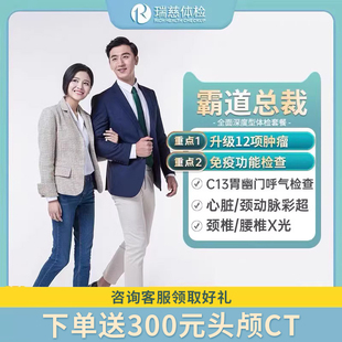 瑞慈体检套餐总裁CEO高管定制高端男女士健康北京上海全身体检卡