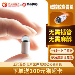 【超级年货节】金山康达胶囊胃肠镜胃镜检查成人无痛上门服务