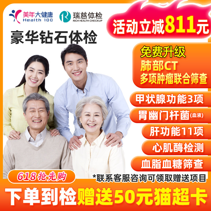 美年大健康瑞慈体检中青老年套餐升级肺部CT甲状腺功能重点彩超