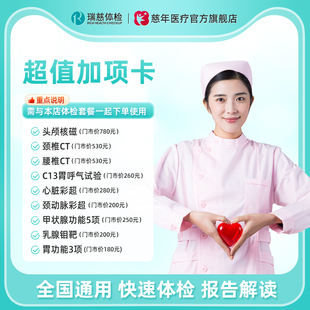瑞慈体检套餐特惠加项CT核磁心脑血管甲状腺功能胃功能心脏彩超
