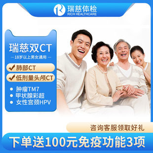 瑞慈体检套餐男性女性中青年老年父母全身通用胸部头部双CT体检卡