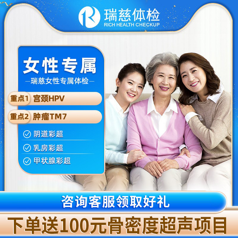 瑞慈妇科检查体检套餐女士宫颈筛查HPV女性子宫阴超乳房B超