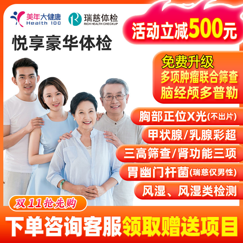 【所有女生直播间】美年大健康中青老年体检瑞慈体检