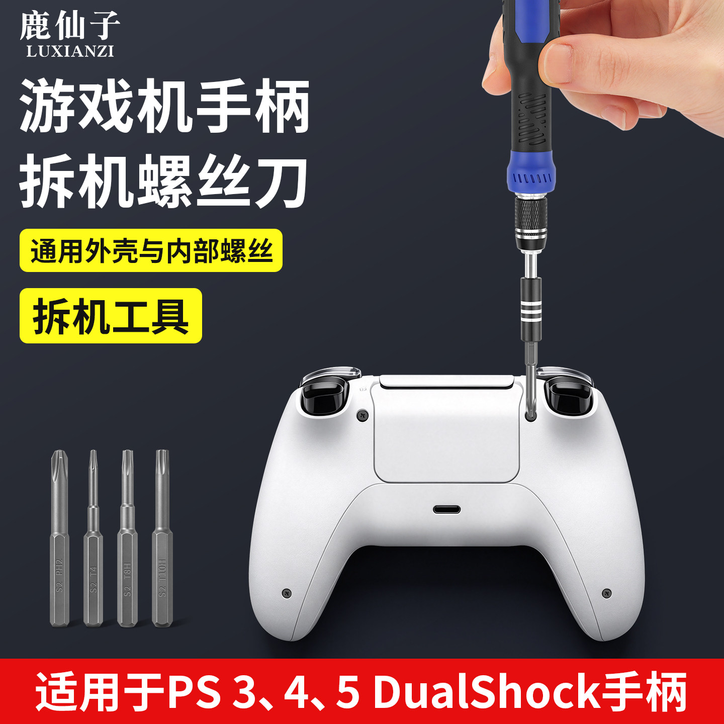 鹿仙子游戏机手柄拆机螺丝刀十字六角批头适用于PS5拆卸维修工具