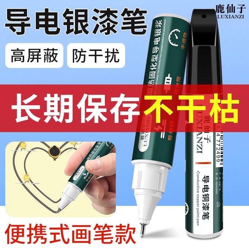鹿仙子高纯度导电银漆笔速干型图片