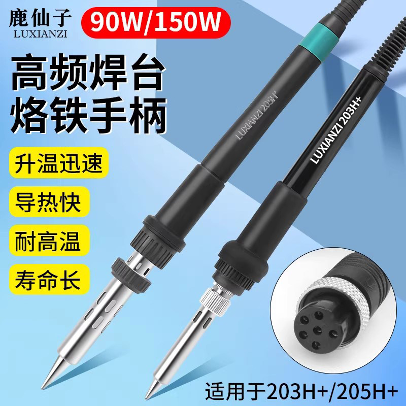 高频焊台电烙铁手柄 大功率90W/150W六孔金属接口 203H/205H手柄