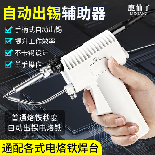 鹿仙子出锡电烙铁自动出锡辅助器