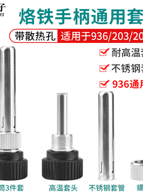 T12焊台手柄配件电烙铁头906三件套203/205H不锈钢套管套筒件通用