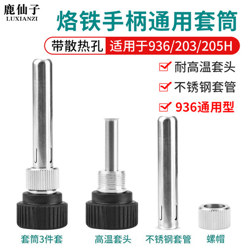 鹿仙子烙铁手柄套筒电烙铁头套管