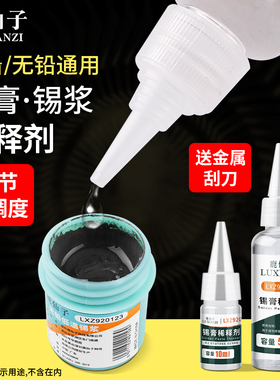 鹿仙子锡浆稀释剂锡膏调稀制剂通用于软化锡浆调稀稠度锡膏调释剂