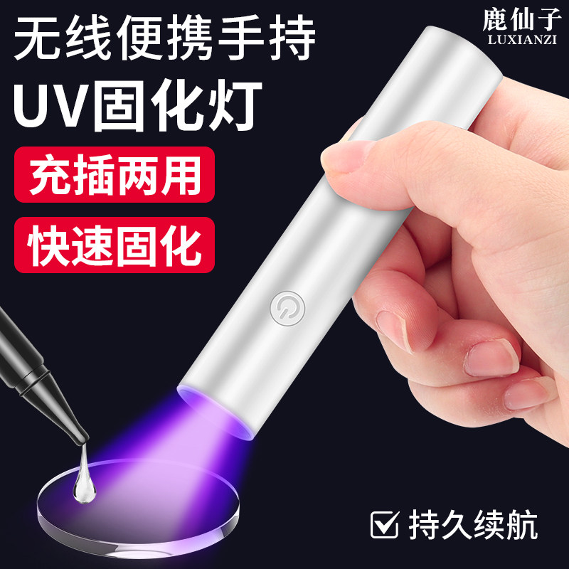 鹿仙子无线UV胶固化灯紫外线检测图片
