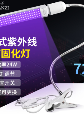 夹式UV胶固化灯led紫外线灯无影灯手机维修绿油固化无影胶紫光灯