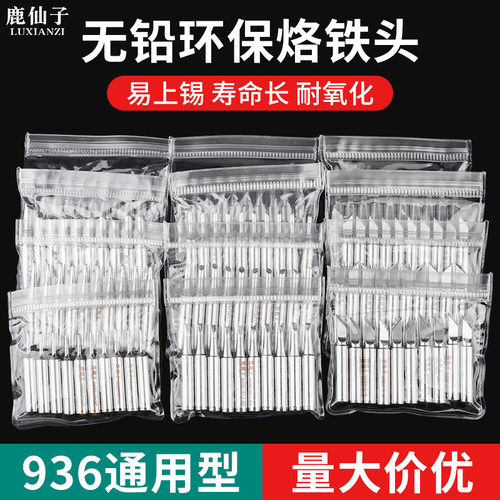 鹿仙子936电烙铁头刀头马蹄焊锡
