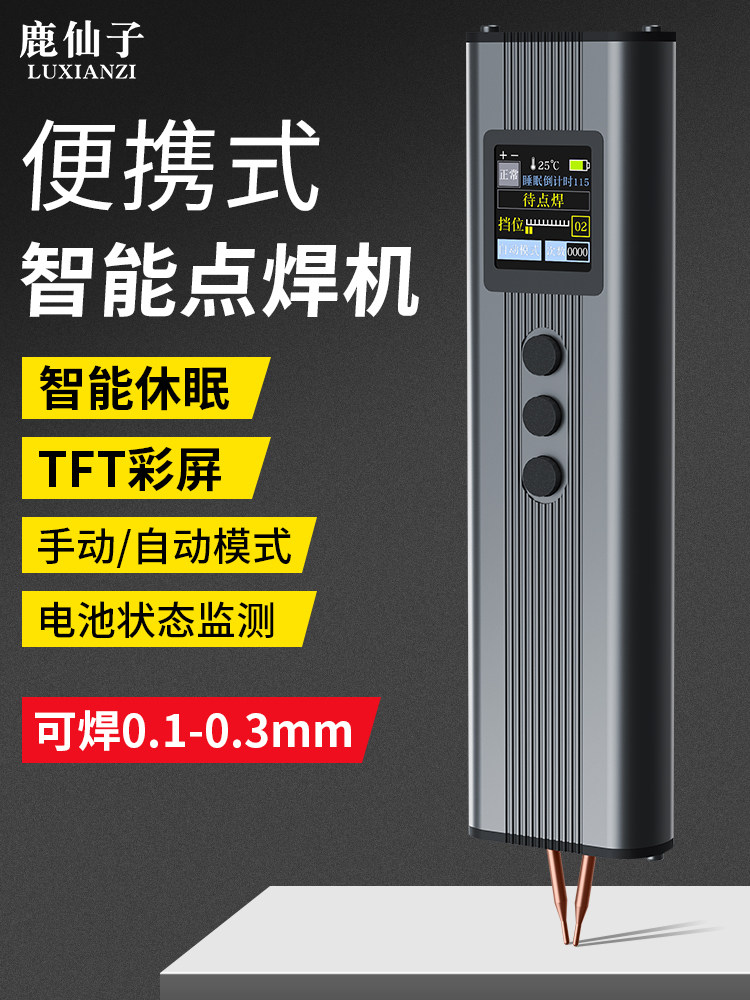 鹿仙子锂电池智能手持点焊机小型便携镍片diy套件家用手机点焊机