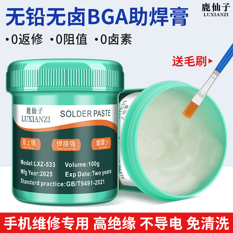 鹿仙子助焊膏无铅无卤免洗不导电