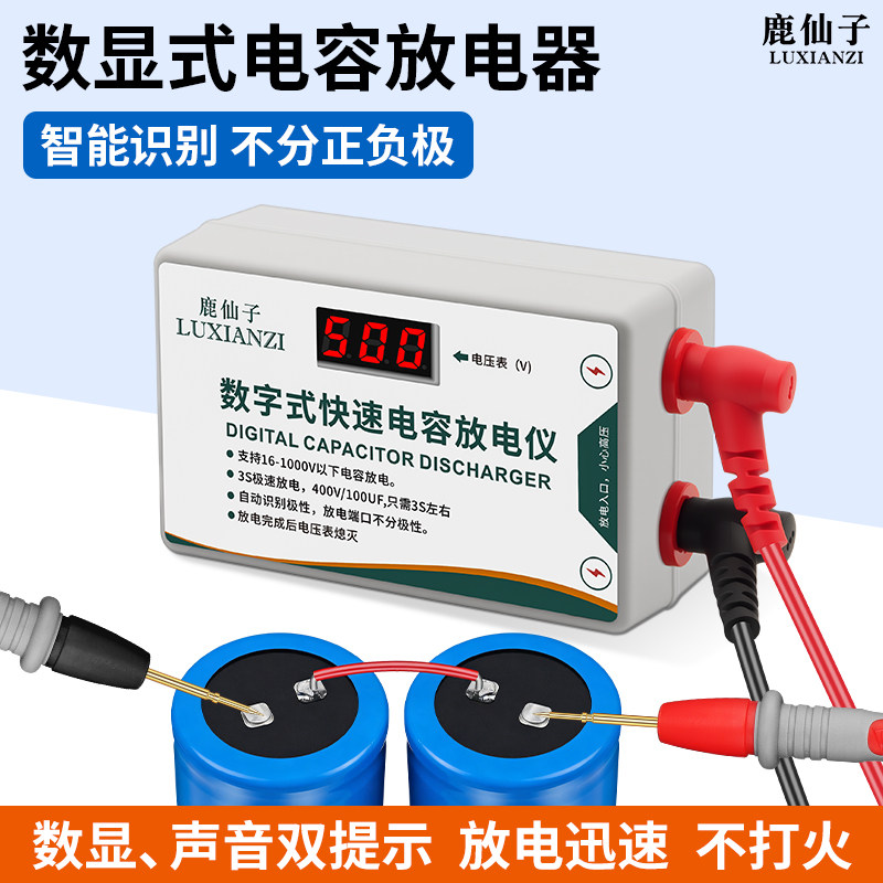 鹿仙子数显快速电容放电仪智能交直流开关电源电路板家电维修工具