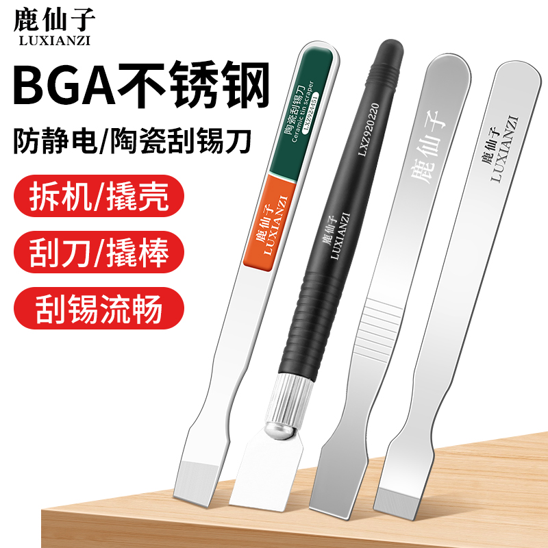 鹿仙子bga锡浆搅拌撬棒翘壳刮刀