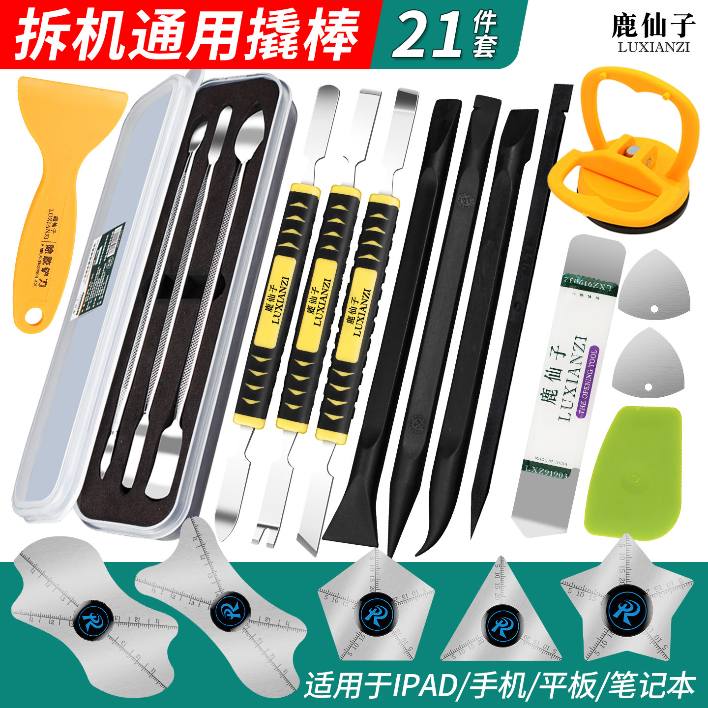 鹿仙子拆机撬棒手机维修工具适用于苹果开壳平板拆屏撬片金属撬棍