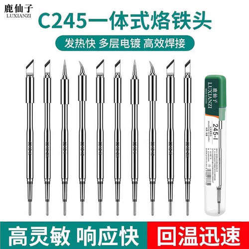 鹿仙子C245大功率烙铁头热电焊头