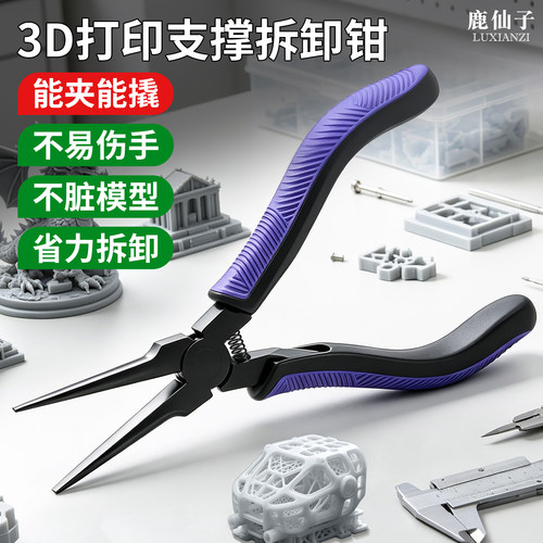 鹿仙子3D打印拆支撑工具支撑拆卸