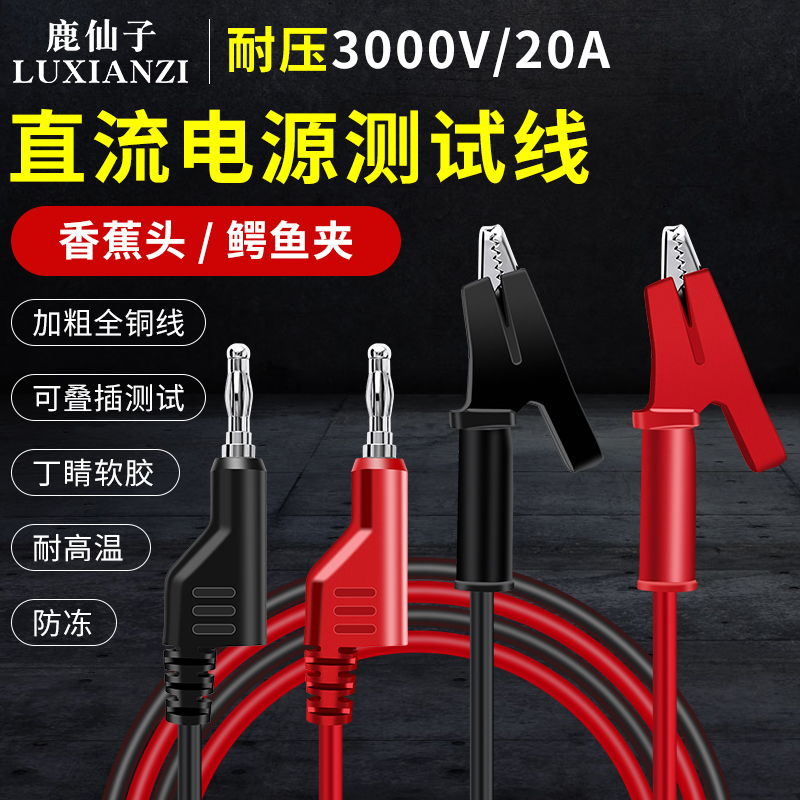 直流电源鹿仙子万用表输出电源线